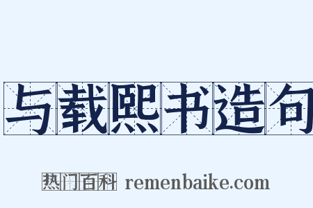 与载熙书造句是什么意思的图片